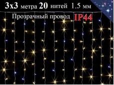 Желтая гирлянда Штора 3х3 метра с белым мерцанием 20 прозрачных нитей 700 LED ZWM IP44